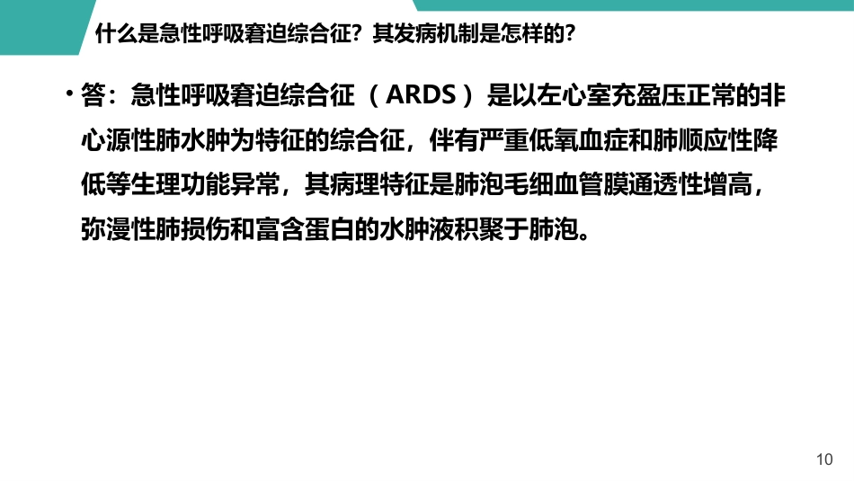急性呼吸窘迫综合征护理查房课件_第10页