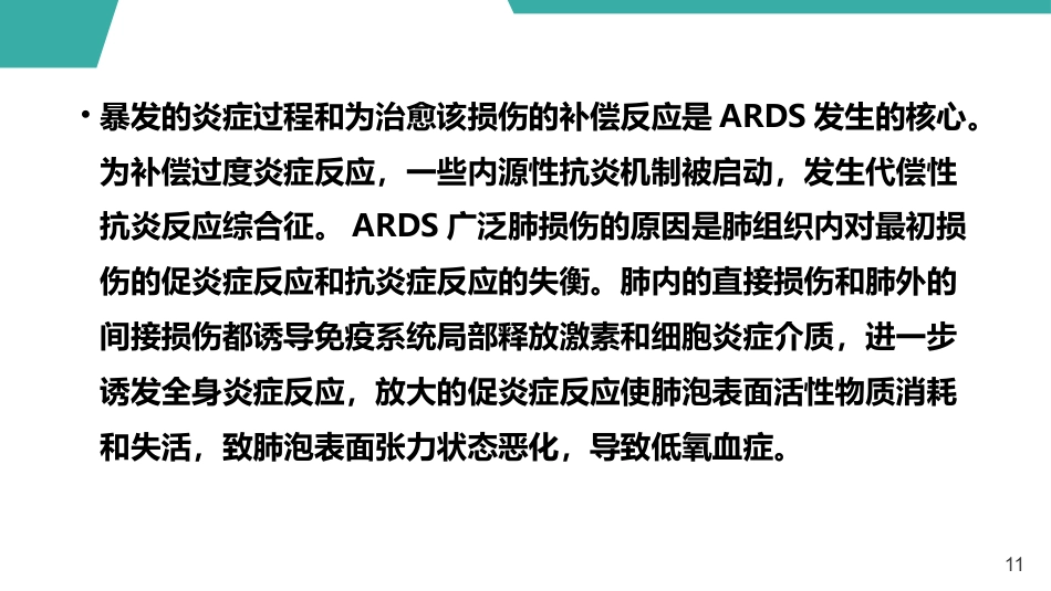 急性呼吸窘迫综合征护理查房课件_第11页