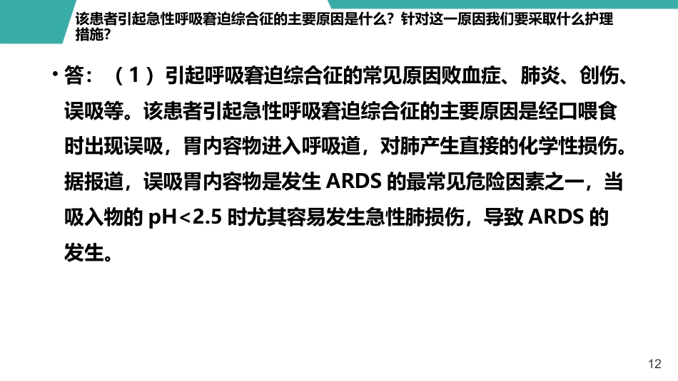 急性呼吸窘迫综合征护理查房课件_第12页