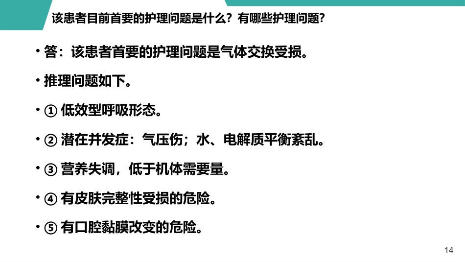 急性呼吸窘迫综合征护理查房课件_第14页