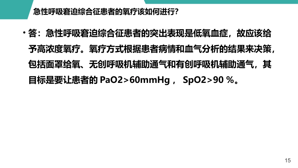 急性呼吸窘迫综合征护理查房课件_第15页