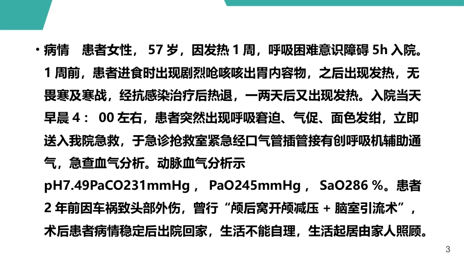 急性呼吸窘迫综合征护理查房课件_第3页