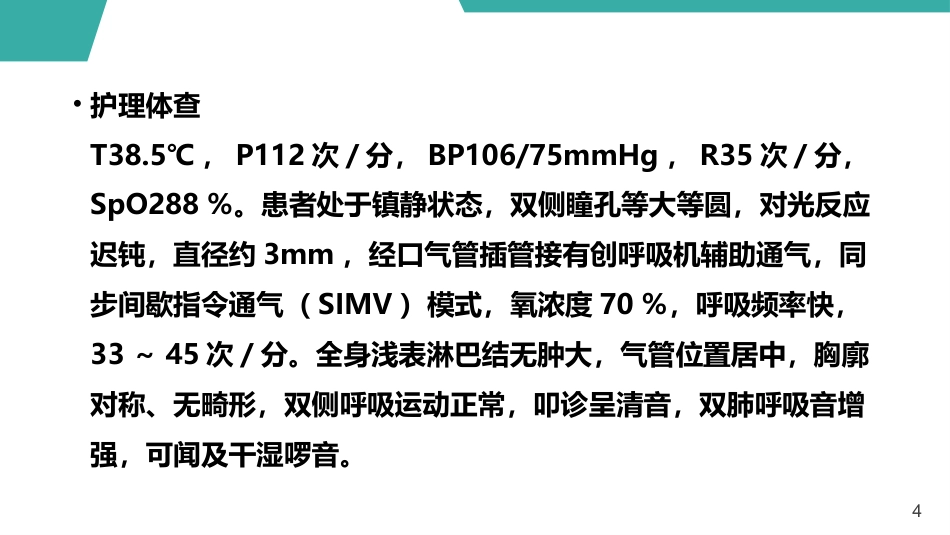 急性呼吸窘迫综合征护理查房课件_第4页
