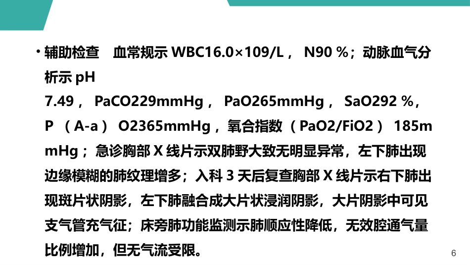 急性呼吸窘迫综合征护理查房课件_第6页