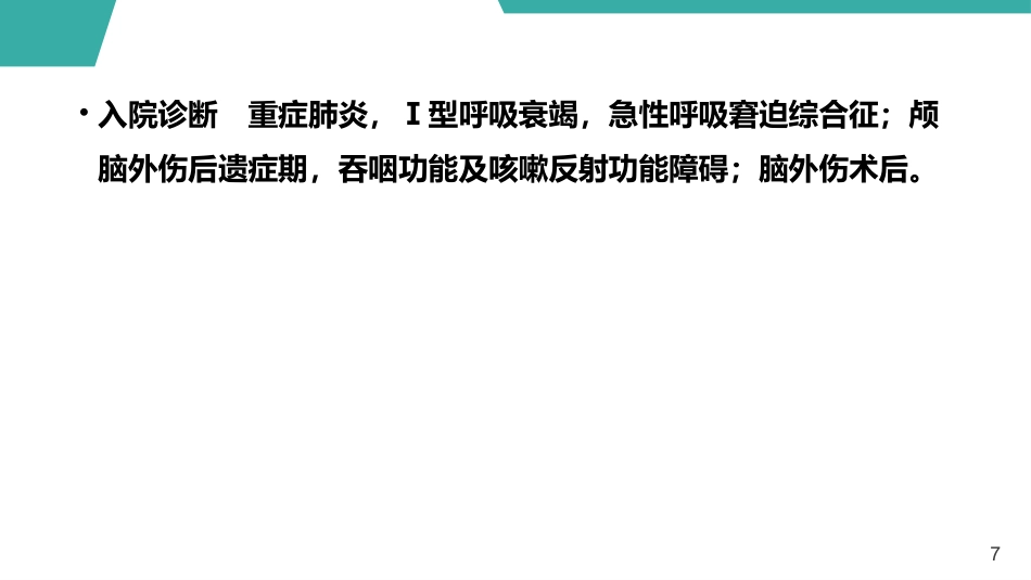 急性呼吸窘迫综合征护理查房课件_第7页