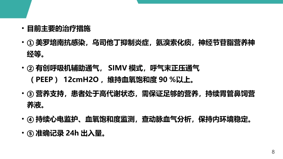 急性呼吸窘迫综合征护理查房课件_第8页