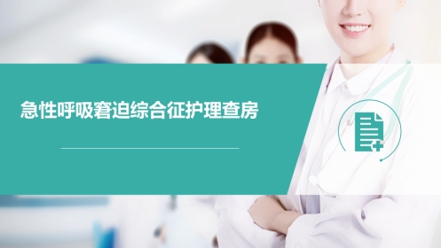 急性呼吸窘迫综合征护理查房课件