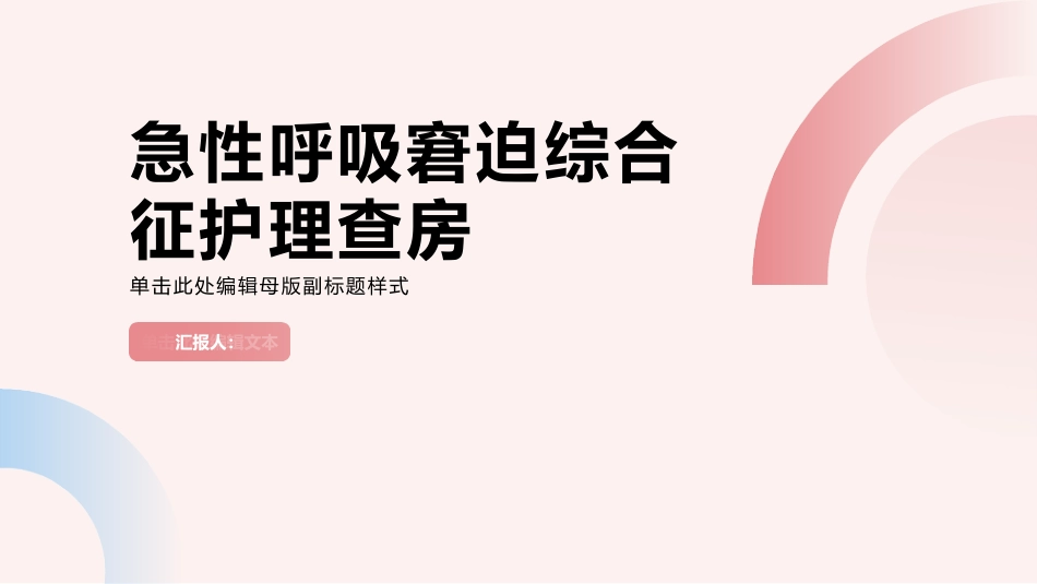 急性呼吸窘迫综合征护理查房_第1页