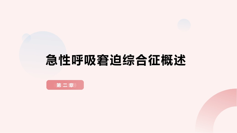 急性呼吸窘迫综合征护理查房_第4页