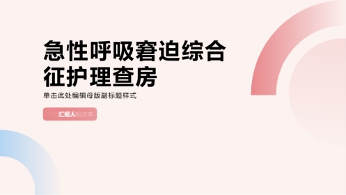 急性呼吸窘迫综合征护理查房