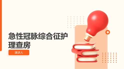 急性冠脉综合征护理查房