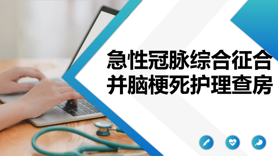 急性冠脉综合征合并脑梗死的护理查房_第1页