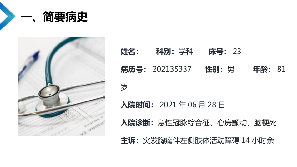 急性冠脉综合征合并脑梗死的护理查房_第4页