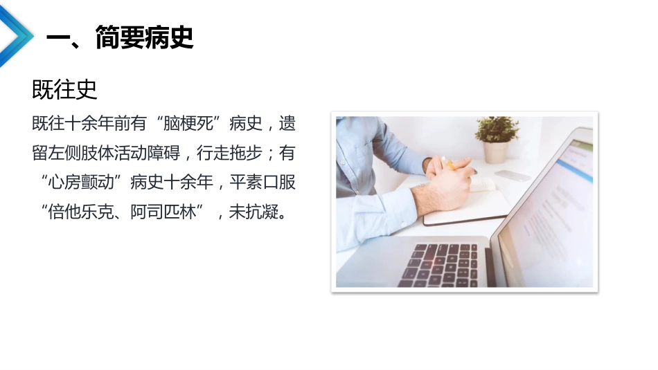 急性冠脉综合征合并脑梗死的护理查房_第7页