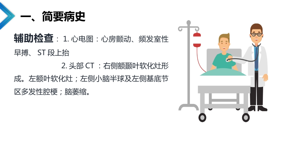 急性冠脉综合征合并脑梗死的护理查房_第8页