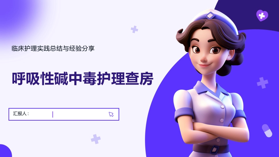 呼吸性碱中毒护理查房_第1页