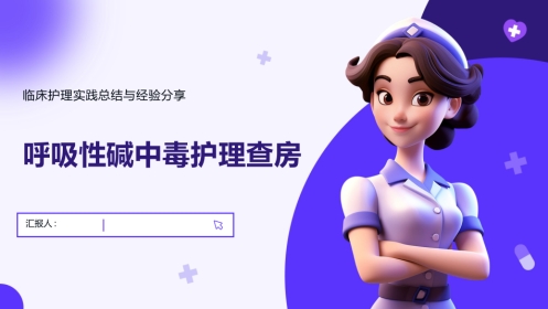 呼吸性碱中毒护理查房