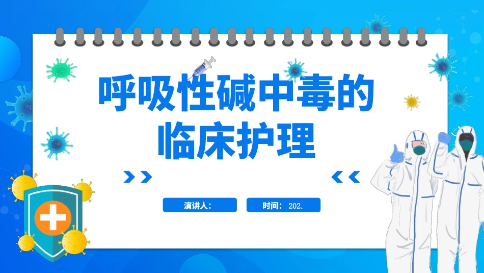 呼吸性碱中毒的临床护理_第1页