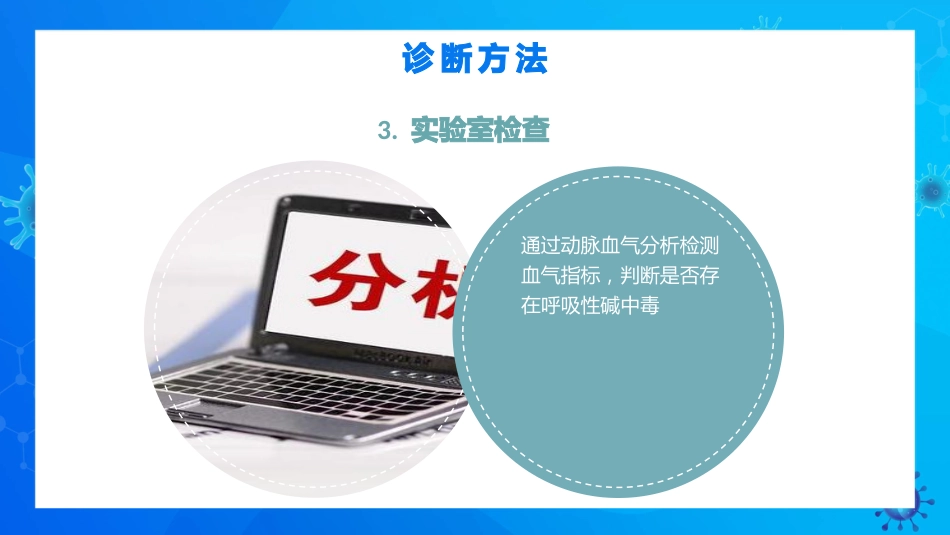 呼吸性碱中毒的临床护理_第11页