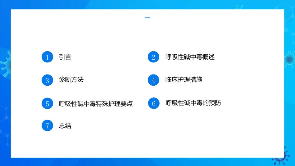 呼吸性碱中毒的临床护理_第2页