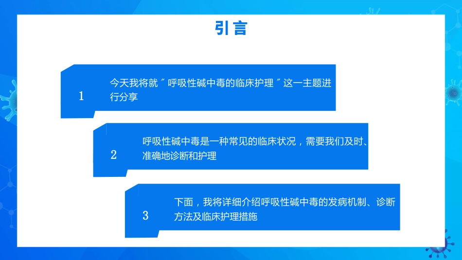 呼吸性碱中毒的临床护理_第4页