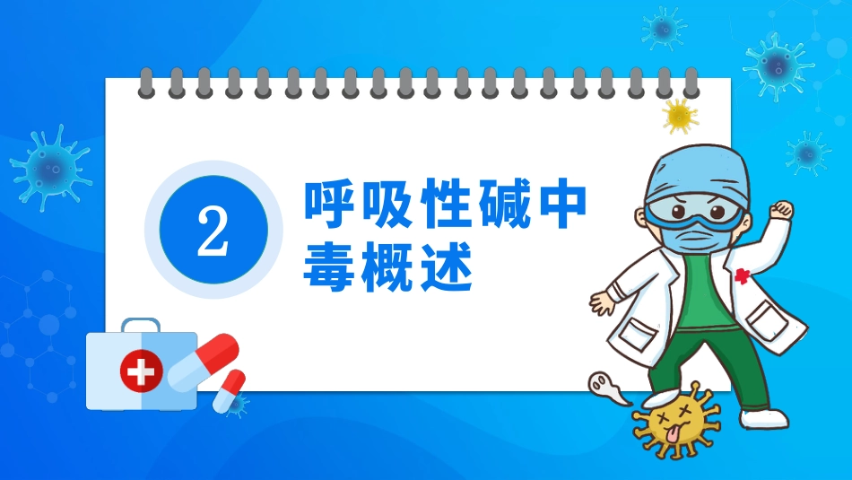 呼吸性碱中毒的临床护理_第5页