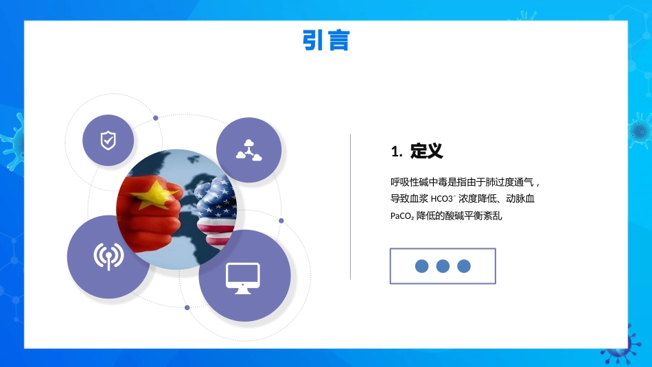 呼吸性碱中毒的临床护理_第6页
