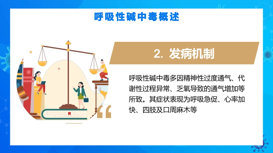 呼吸性碱中毒的临床护理_第7页