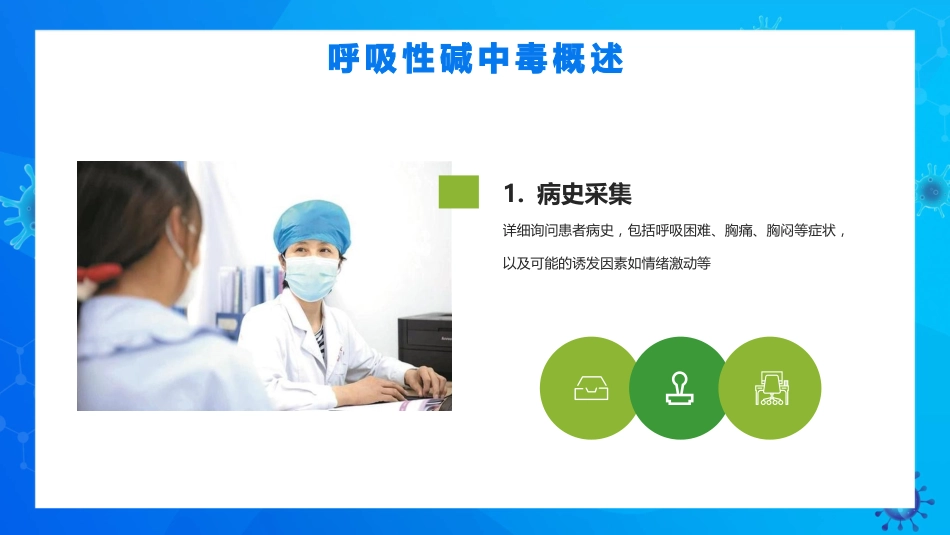 呼吸性碱中毒的临床护理_第9页