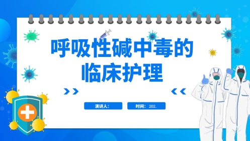 呼吸性碱中毒的临床护理