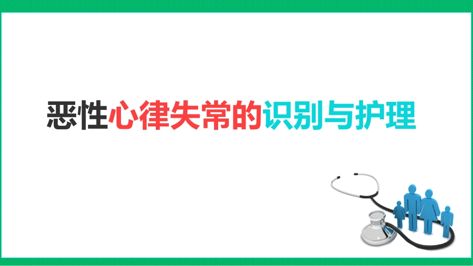 恶性心律失常的识别与护理_第1页