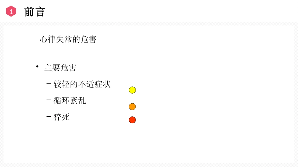 恶性心律失常的识别与护理_第5页