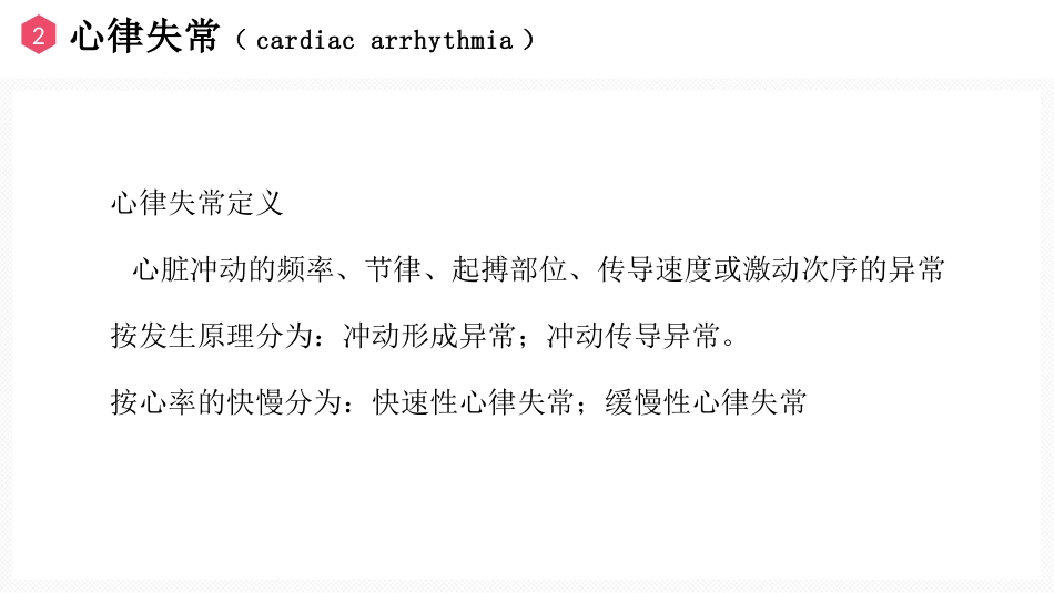 恶性心律失常的识别与护理_第6页