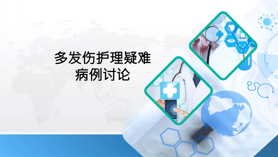 多发伤护理疑难病例讨论_第1页