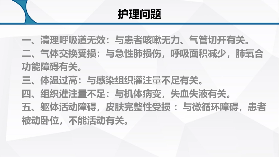 多发伤护理疑难病例讨论_第13页