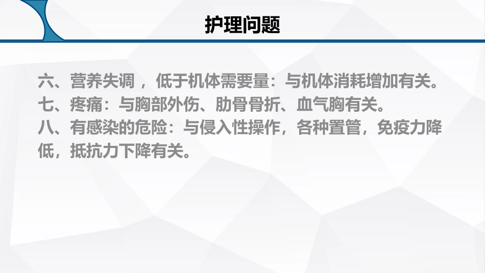 多发伤护理疑难病例讨论_第14页