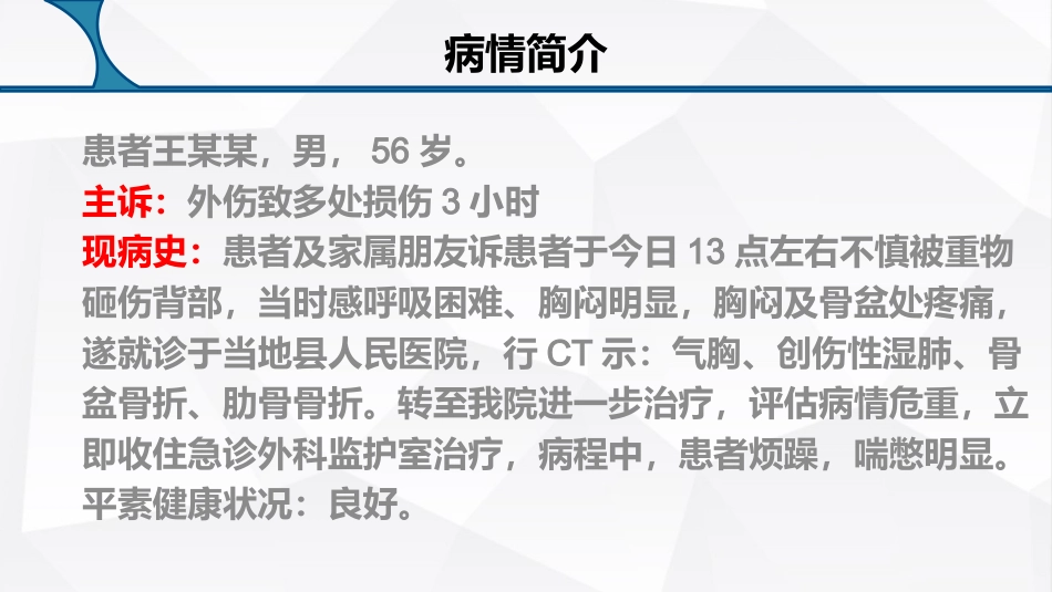 多发伤护理疑难病例讨论_第3页