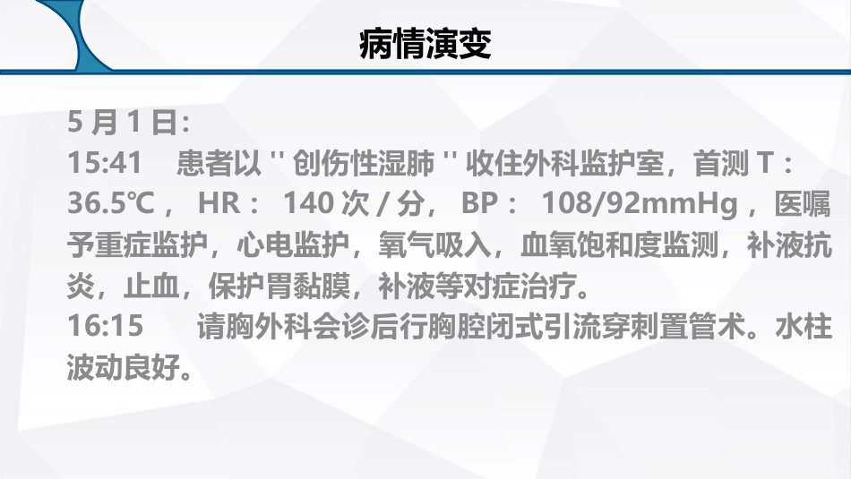 多发伤护理疑难病例讨论_第5页