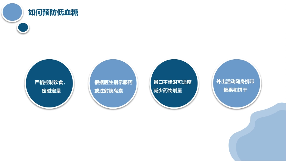 低血糖症的急救与护理_第11页