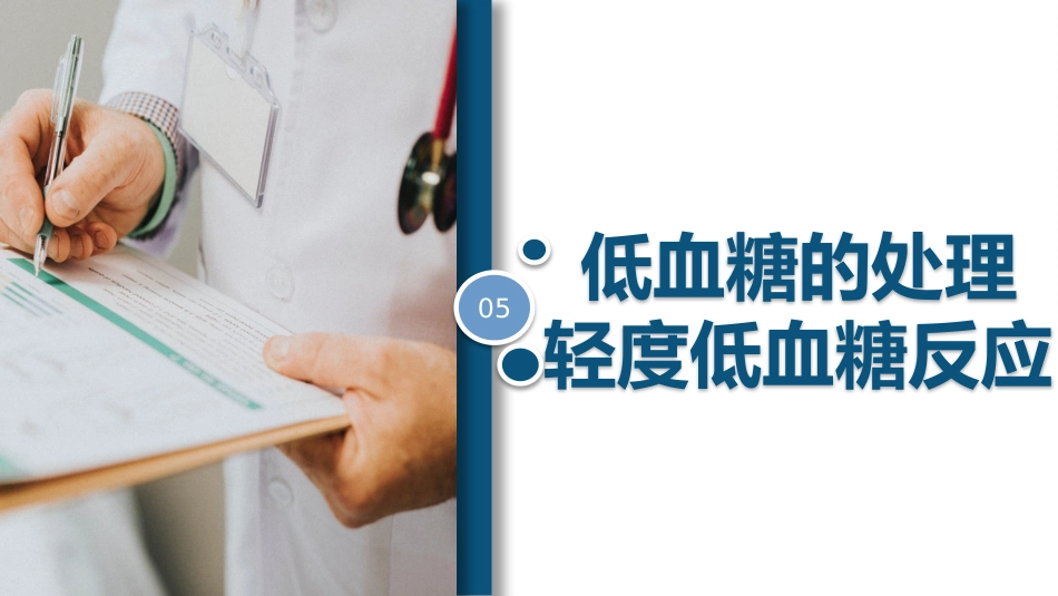 低血糖症的急救与护理_第13页