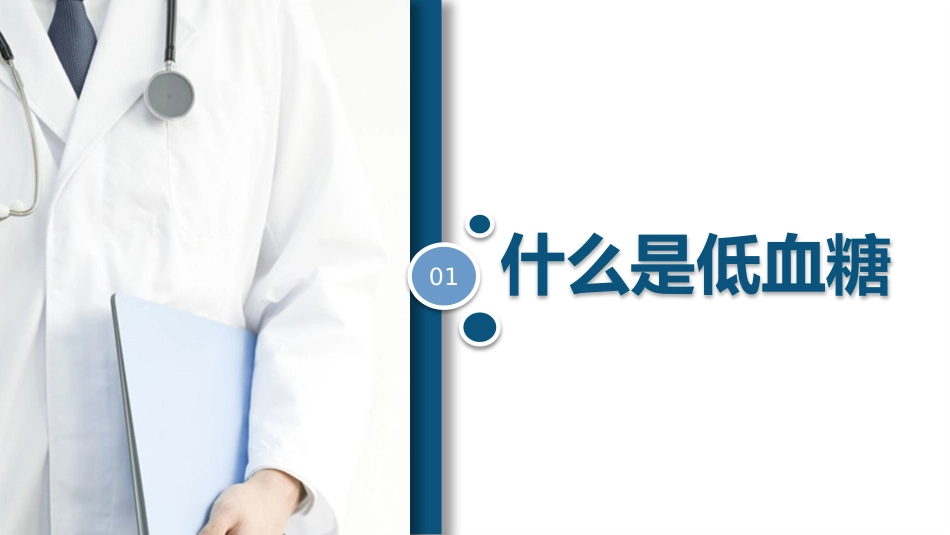低血糖症的急救与护理_第3页