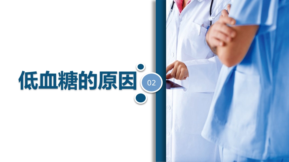 低血糖症的急救与护理_第5页