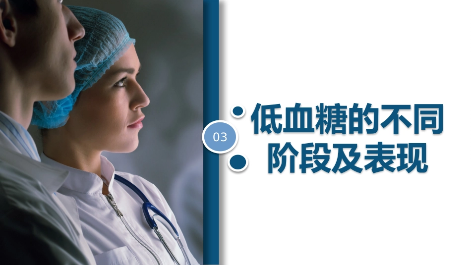 低血糖症的急救与护理_第7页