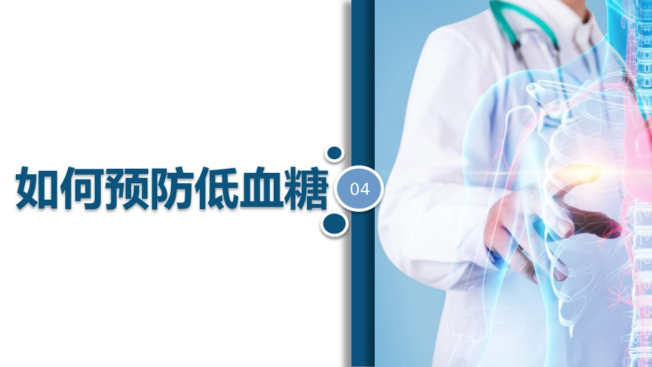 低血糖症的急救与护理_第9页