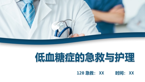 低血糖症的急救与护理