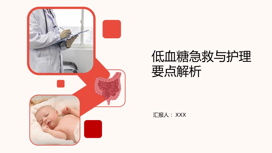 低血糖急救与护理要点解析_第1页