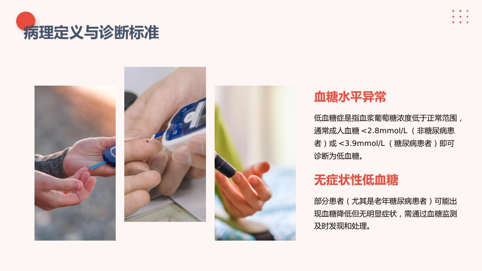 低血糖急救与护理要点解析_第4页
