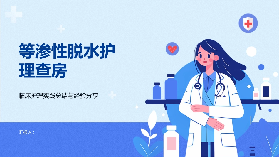 等渗性脱水护理查房_第1页