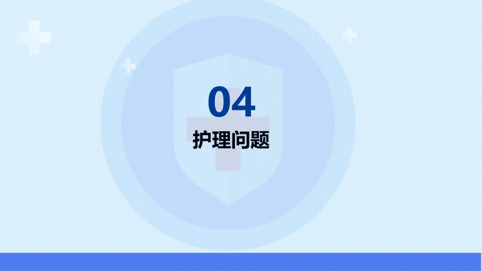 等渗性脱水护理查房_第15页