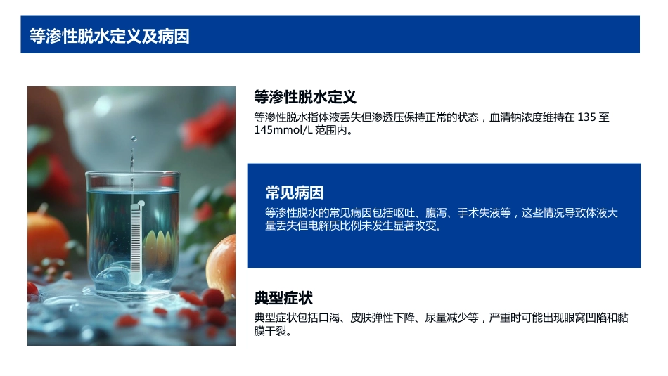 等渗性脱水护理查房_第4页